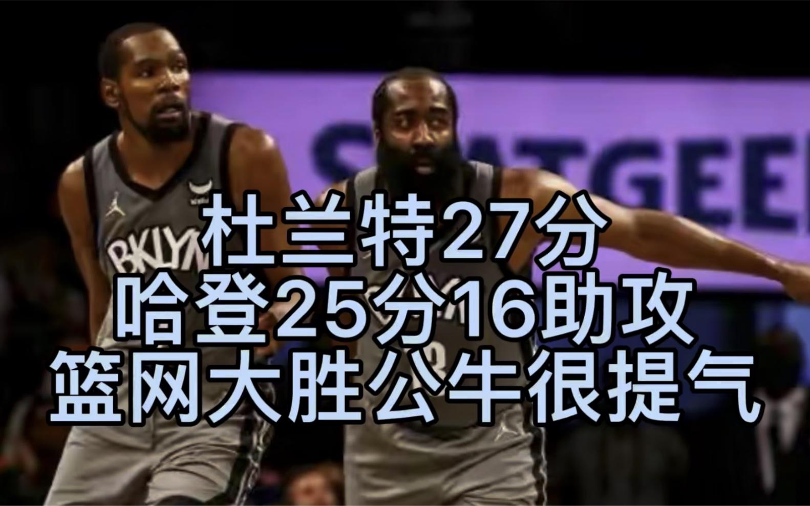 公牛险胜篮网,哈登统治全场 公牛险胜篮网,哈登统治全场